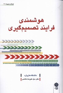 کتاب هوشمندی فرایند تصمیم گیری اثر دانشگاه هاروارد