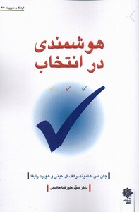 کتاب هوشمندی در انتخاب اثر جان اس هاموند رالف ال کینی