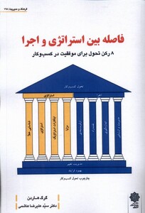 کتاب فاصله بین استراتژی و اجرا پژوهش فرهنگی