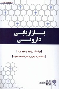 کتاب بازاریابی دارویی دفترپژوهش فرهنگی
