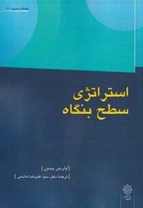 کتاب استراتژی سطح بنگاه اثر اولریش پیدون