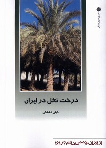 کتاب از ایران چه می دانم 161 درخت نخل پژوهش فرهنگی
