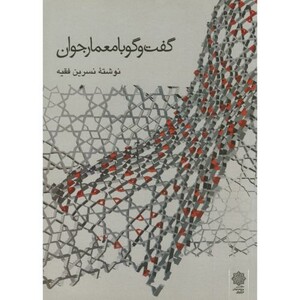 کتاب گفت و گو با معمار جوان