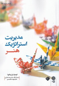 کتاب مدیریت استراتژیک هنر اثر لیدیا واربانوا