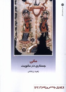 کتاب از ایران چه می دانم 162 مانی پژوهش فرهنگی
