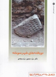 کتاب از ایران چه می دانم اثر سید منصور سید سجادی