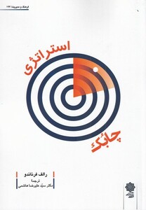 کتاب استراتژی چابک اثر رالف فرناندو ترجمه علیرضا هاشمی