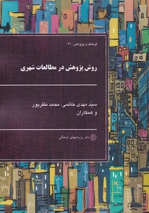 روش پژوهش در مطالعات شهری