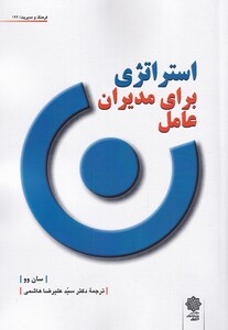 کتاب استراتژی برای مدیران عامل اثر سان وو