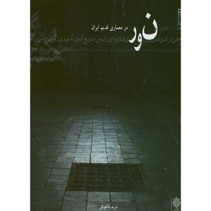 کتاب نور در معماری قدیم ایران