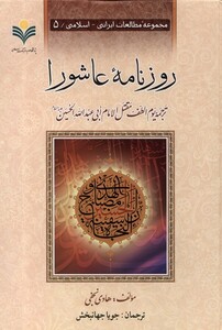 کتاب روزنامه عاشورا دفترتبلیغات اسلامی اصفهان