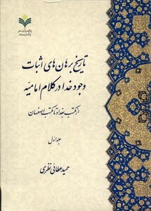 کتاب تاریخ برهان های اثبات وجود خدا 2جلدی دفتر تبلیغات