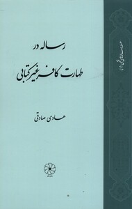 کتاب رساله در طهارت کافر غیر کتابی