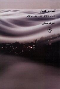 کتاب اعتبار درباب ادراکات اعتباری علامه دفترعقل