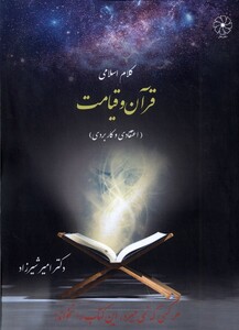 کتاب کلام اسلامی قرآن و قیامت دفترعقل