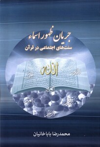 کتاب جریان ظهور اسماء سنت های اجتماعی دفترعقل