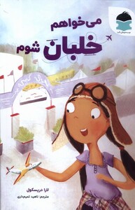 کتاب می خواهم خلبان شوم دکسا اثر لارا دریسکول