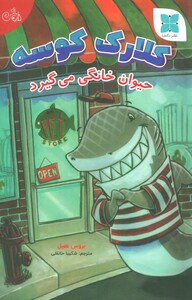 کتاب کلارک کوسه حیوان خانگی می گیرد گلاسه