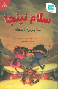 کتاب سلام نینجا سلام ترس از صحنه گلاسه