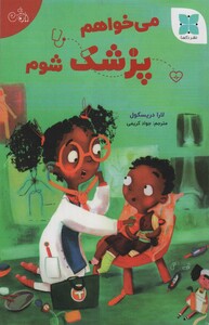 کتاب می خواهم پزشک شوم گلاسه اثر لارا دریسکول