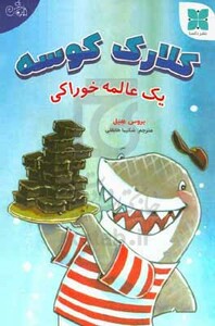 کتاب کلارک کوسه یک عالمه خوراکی گلاسه