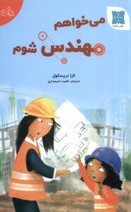 کتاب می خواهم مهندس شوم گلاسه اثر لارا دریکسول