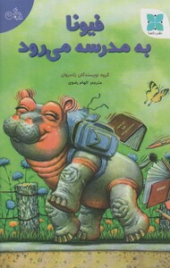 کتاب فیونا به مدرسه می رود گلاسه