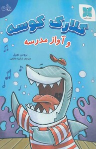 کتاب کلارک کوسه و آواز مدرسه گلاسه