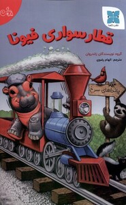 کتاب قطار سواری فیونا دکسا اثر زاندروان