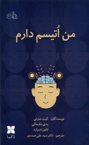 کتاب من اتیسم دارم دکسا اثر کیت دورتی و..
