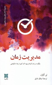 کتاب مدیریت زمان دکسا اثر لی ککرل ترجمه میثاق شایق