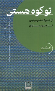 کتاب تو کوه هستی از خود تخریبی تا خودسازی دکسا