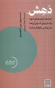 کتاب دهش دکسا اثر استیون پی کچپل ترجمه جواد کریمی