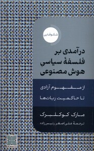 کتاب درآمدی بر فلسفه سیاسی هوش مصنوعی دکسا