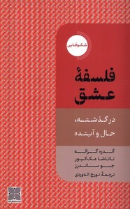 کتاب فلسفه عشق دکسا اثر آندره گراله ناتاشا مک کیور جو ساندرز