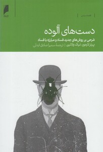 دست های آلوده نشر دنیای اقتصاد
