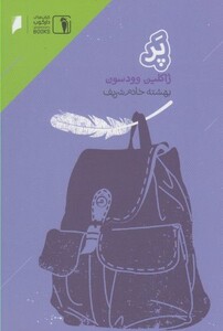 کتاب پر نشر دنیای اقتصاد اثر ژاکلین وودسون