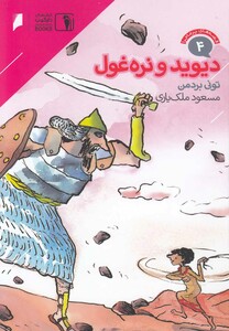 قصه های پرماجرا 4 دیوید و نره غول