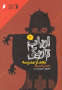 کتاب ارباب تاریکی 2 بعد از مدرسه اثر جیمی تامسون