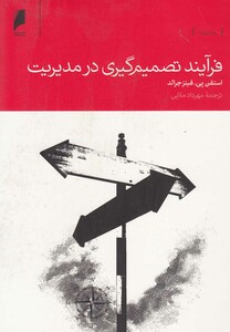 فرآیند تصمیم گیری در مدیریت