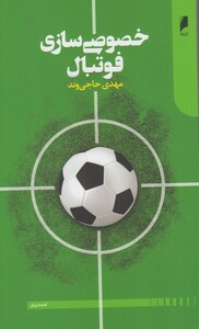 خصوصی سازی فوتبال