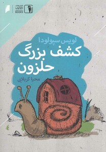 کتاب کشف بزرگ حلزون اثر لویس سپولودا ترجمه محیا کربلایی