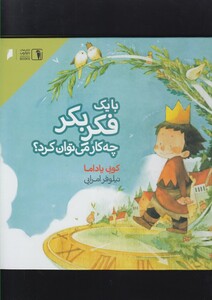 با یک فکر بکر چه کار می توان کرد دنیای اقتصاد