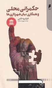 حکمرانی محلی و همکاری میان شهرداری