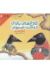 کلاغ های بالای درخت صنوبر