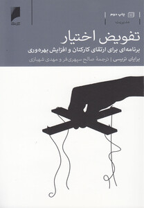 تفویض اختیار برنامه ارتقا کارکنان