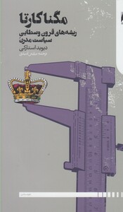 مگنا کارتا ریشه های قرون و سطایی