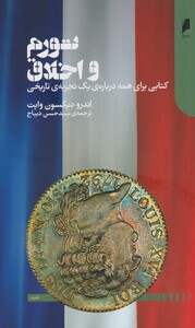 تورم و اخلاق