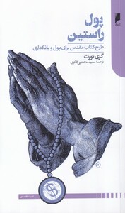 کتاب پول راستین اثر گری نورث ترجمه مجتبی فائزی