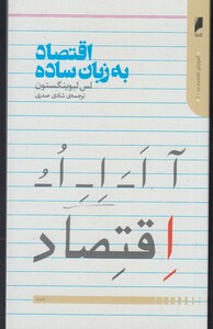 اقتصاد به زبان ساده نشر دنیای اقتصاد